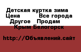 Детская куртка зима › Цена ­ 500 - Все города Другое » Продам   . Крым,Белогорск